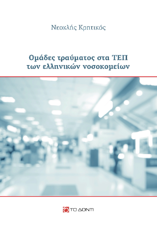 Ομάδες τραύματος στα ΤΕΠ των ελληνικών νοσοκομείων