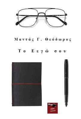 Το Εεγώ σου
