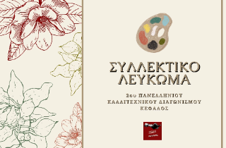 Συλλεκτικό Λεύκωμα 2ου Πανελλήνιου Καλλιτεχνικού Διαγωνισμού Κέφαλος