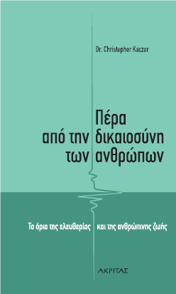 Πέρα από τη δικαιοσύνη των ανθρώπων