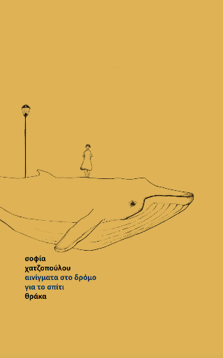 αινίγματα στο δρόμο για το σπίτι