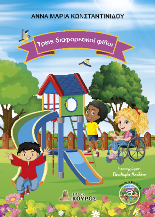Τρεις διαφορετικοί φίλοι