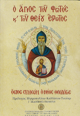 Ο Άγιος του φωτός και του θείου Έρωτος