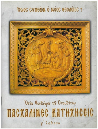 Πασχαλινές κατηχήσεις