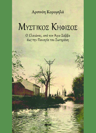 Μυστικός Κηφισός: Ο Ελαιώνας, από τον Άγιο Σάββα έως την Παναγία του Σωτηράκη