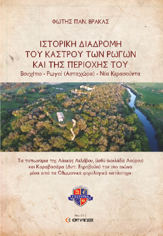 Ιστορική διαδρομή του κάστρου των Ρωγών και της περιοχής του