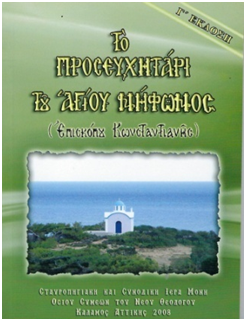 ΤΟ ΠΡΟΣΕΥΧΗΤΑΡΙ ΤΟΥ ΑΓΙΟΥ ΝΗΦΩΝΟΣ Ἐπισκόπου Κωνσταντιανῆς