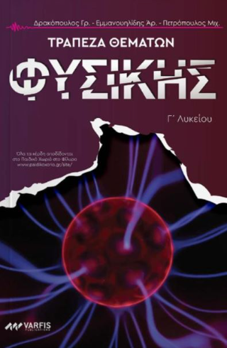 Τράπεζα Θεμάτων Φυσικής Γ’Λυκείου