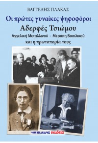Οι πρώτες γυναίκες ψηφοφόροι