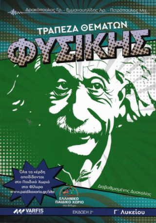 Τράπεζα Θεμάτων Φυσικής Γ’Λυκείου