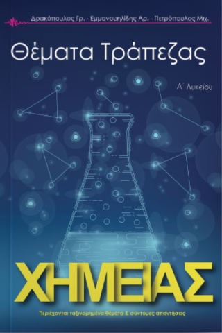 Τράπεζα θεμάτων χημείας Α’ Λυκείου
