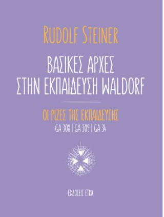 Βασικές αρχές στην εκπαίδευση Waldorf