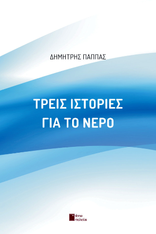 Τρείς ιστορίες για το νερό