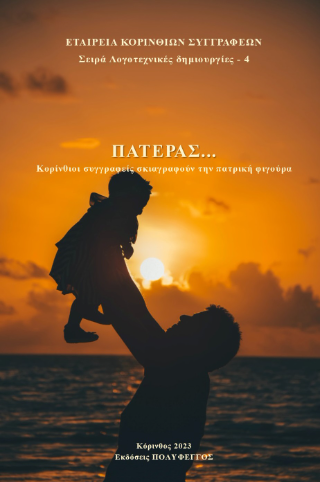 Πατέρας…