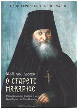 Ο Στάρετς Μακάριος της Όπτινας «Βλαδίμηρου Λόσσκυ»