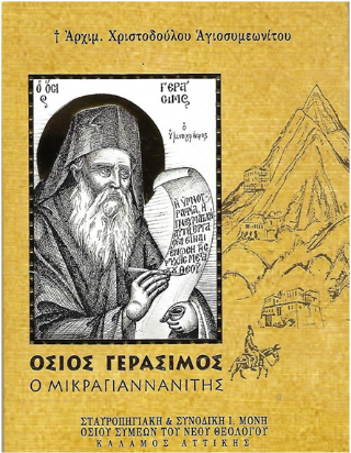 Όσιος Γεράσιμος ο Μικραγιαννανίτης