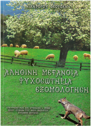 Αληθινή μετάνοια ψυχοσωτηρία εξομολόγηση «Νικηφόρου Θεοτόκη»