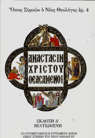Ανάστασιν Χριστού θεασάμενοι