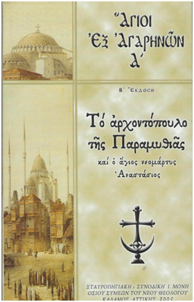 Άγιοι εξ αγαρηνών Α’