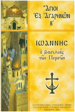 Άγιοι εξ αγαρηνών Β’