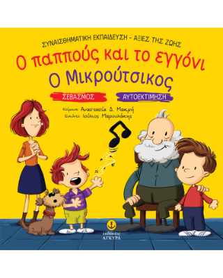 O παππούς και το εγγόνι / Ο Μικρούτσικος