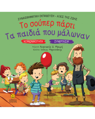 Το σούπερ πάρτι / Τα παιδιά που μάλωναν
