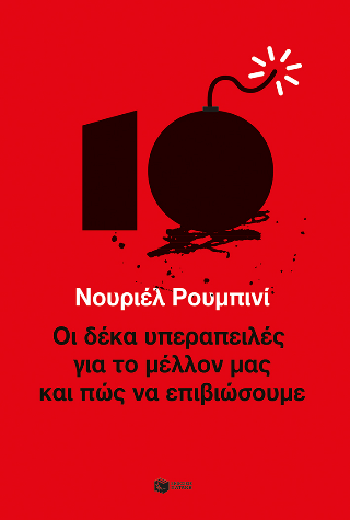 Οι δέκα υπεραπειλές για το μέλλον μας – και πώς να επιβιώσουμε