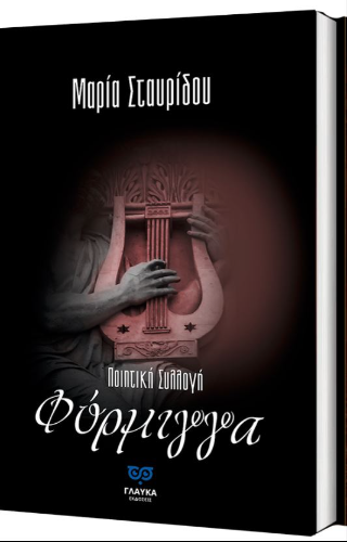 Φόρμιγγα