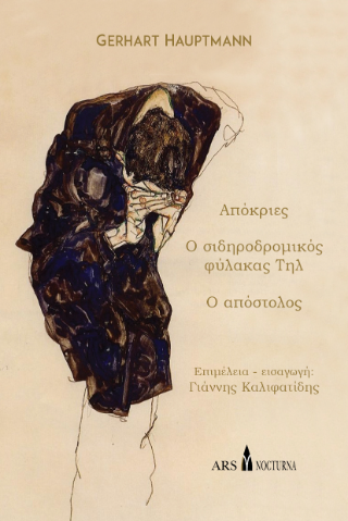 Απόκριες – Ο σιδηροδρομικός φύλακας Τηλ – Ο Απόστολος
