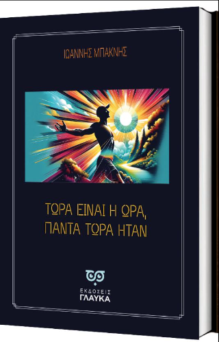Τώρα είναι η ώρα, πάντα τώρα ήταν