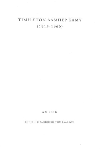 Τιμή στον Αλμπέρ Καμύ (1913-1960)