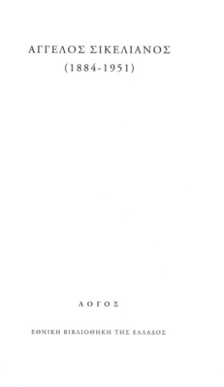 Άγγελος Σικελιανός (1884-1951)