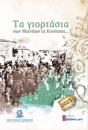 Τα γιορτάσια στων Μαγνήτων τις κοινότητες…