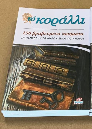 150 βραβευμένα ποιήματα