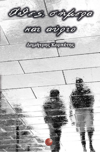 Χθες, σήμερα και αύριο