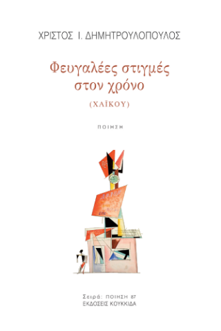 Φευγαλέες στιγμές στο χρόνο