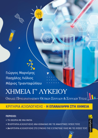 Χημεία Γ’ λυκείου