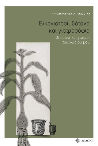 Βικογιατροί, βότανα και γιατροσόφια