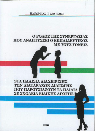 Ο ρόλος που αναπτύσσει ο εκπαιδευτικός με τους γονείς