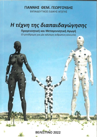 Η Τέχνη της διαπαιδαγώγησης