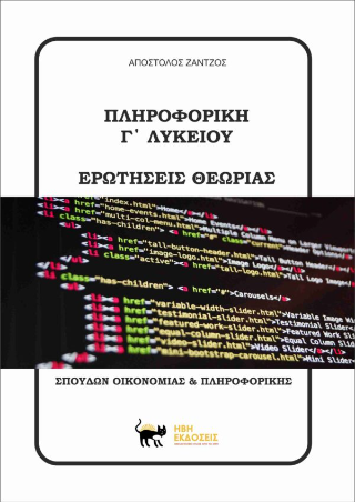 Πληροφορική Γ’ Λυκείου