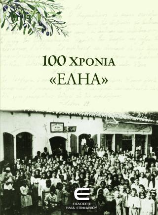 100 χρόνια “ΕΛΗΑ”