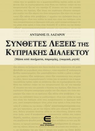 Σύνθετες Λέξεις της Κυπριακής Διαλέκτου (Μέσα από ποιήματα, παροιμίες, γνωμικά, ρητά)