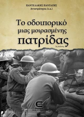 Το Οδοιπορικό μιας Μοιρασμένης Πατρίδας