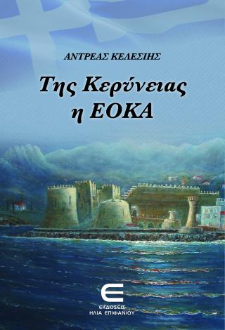 Της Κερύνειας η ΕΟΚΑ