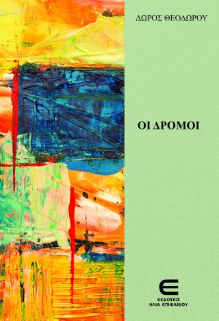 Οι Δρόμοι
