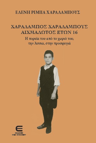 Χαράλαμπος Χαραλάμπους αιχμάλωτος ετών 16