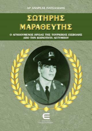 Σωτήρης Μαραθεύτης, Ο Αγνοούμενος Ήρωας της Τουρκικής Εισβολής από την Κοινότητα Λετύμπου