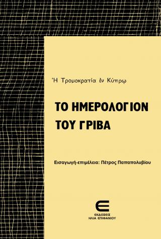 Το Ημερολόγιον του Γρίβα
