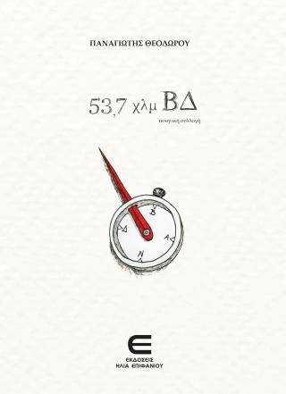 53,7 Χλμ ΒΔ